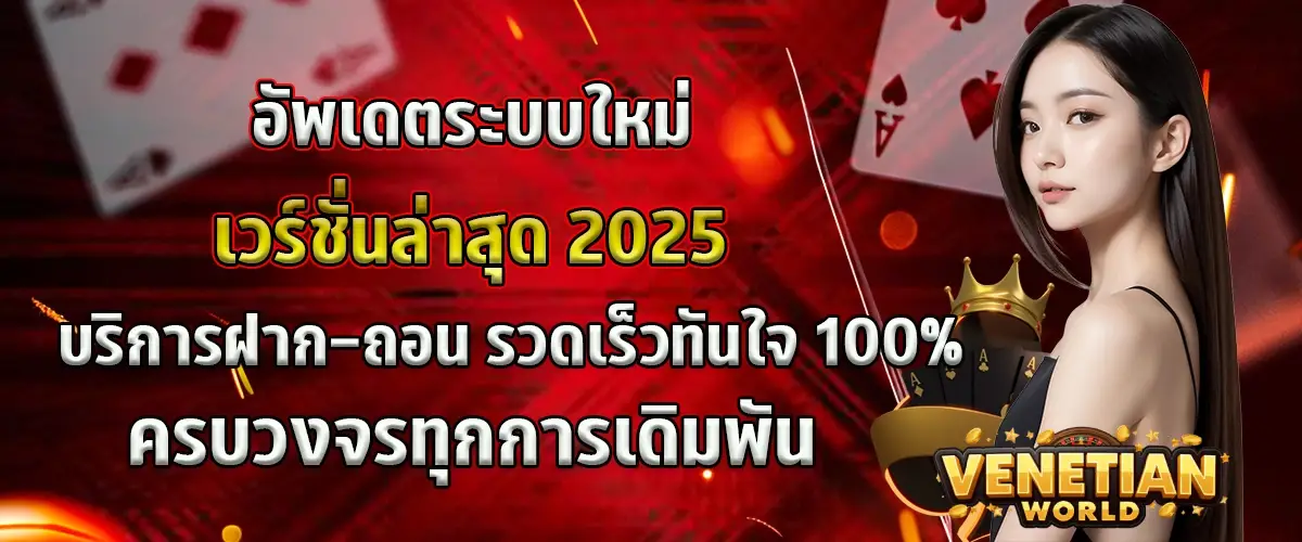 Venetian World ฝาก-ถอนออโต้