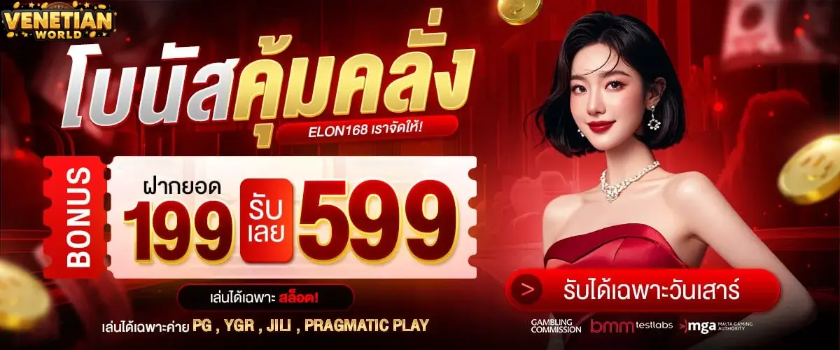 ทางเข้าเล่น venetian-world