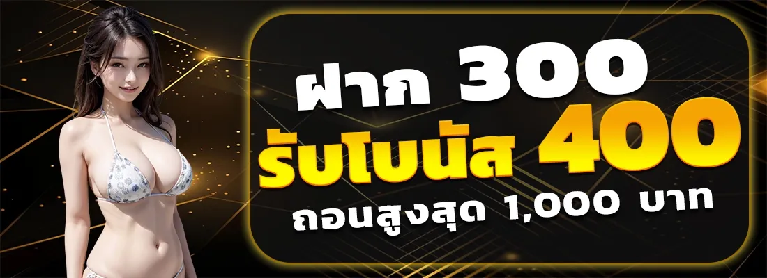 ฝาก300รับ400