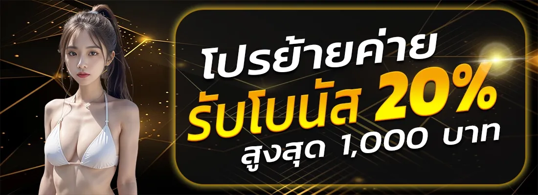 โปรย้ายค่าย